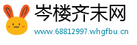 岑楼齐末网